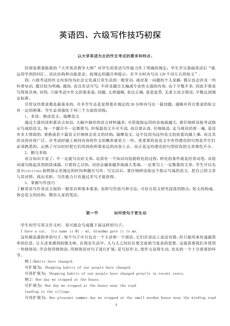 大学英语四、六级写作技巧初探_第1页