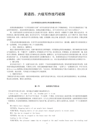 大学英语四、六级写作技巧初探