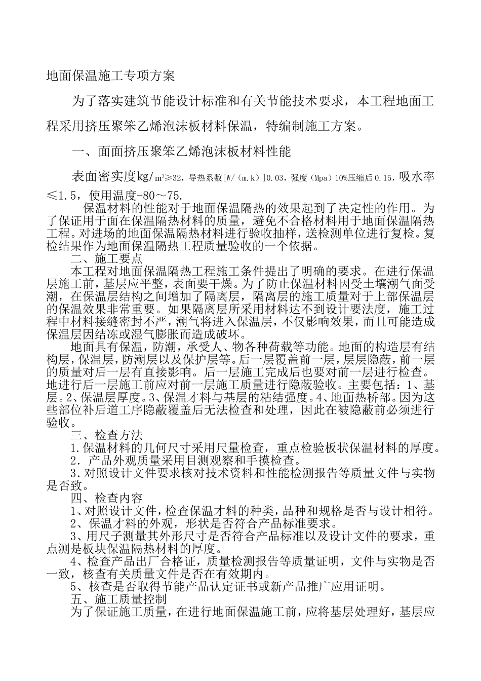 地面保温施工专项方案_第2页