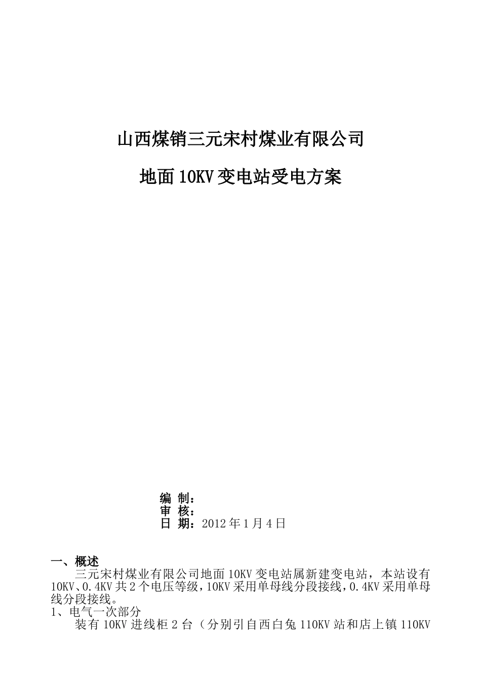 地面变电所送电方案_第1页