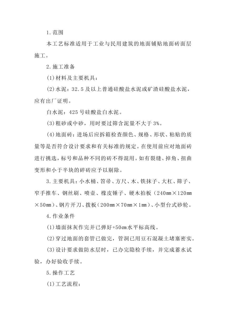 地面玻化砖施工工艺_第1页