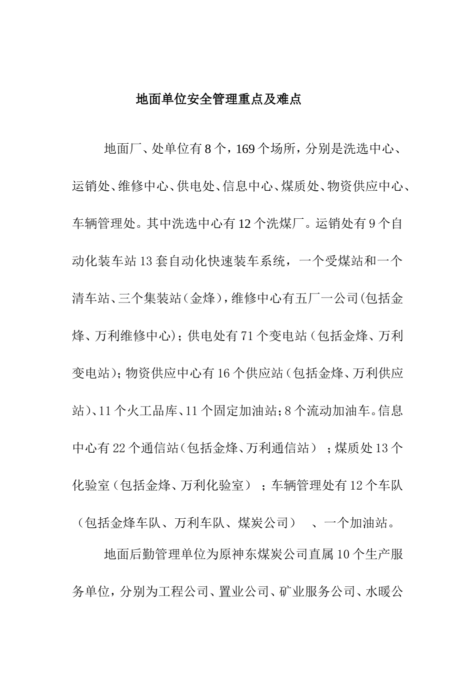 地面厂、处单位安全管理重点、难点_第1页