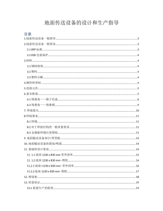 地面传送设备的设计和生产指导