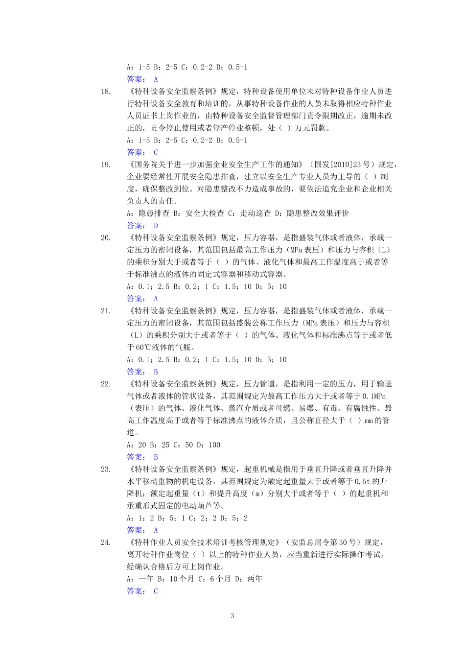 地面从业安管员统考复习题195道_第3页