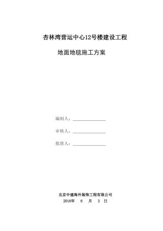 地面地毯施工方案