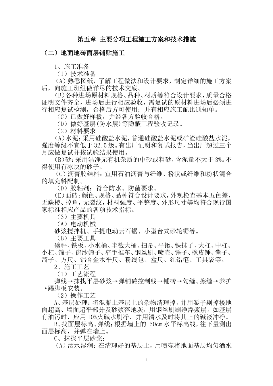 地面地砖面层铺贴施工_第1页