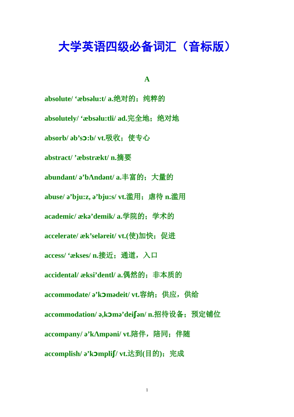 大学英语四级必备词汇(珍藏版)_第1页