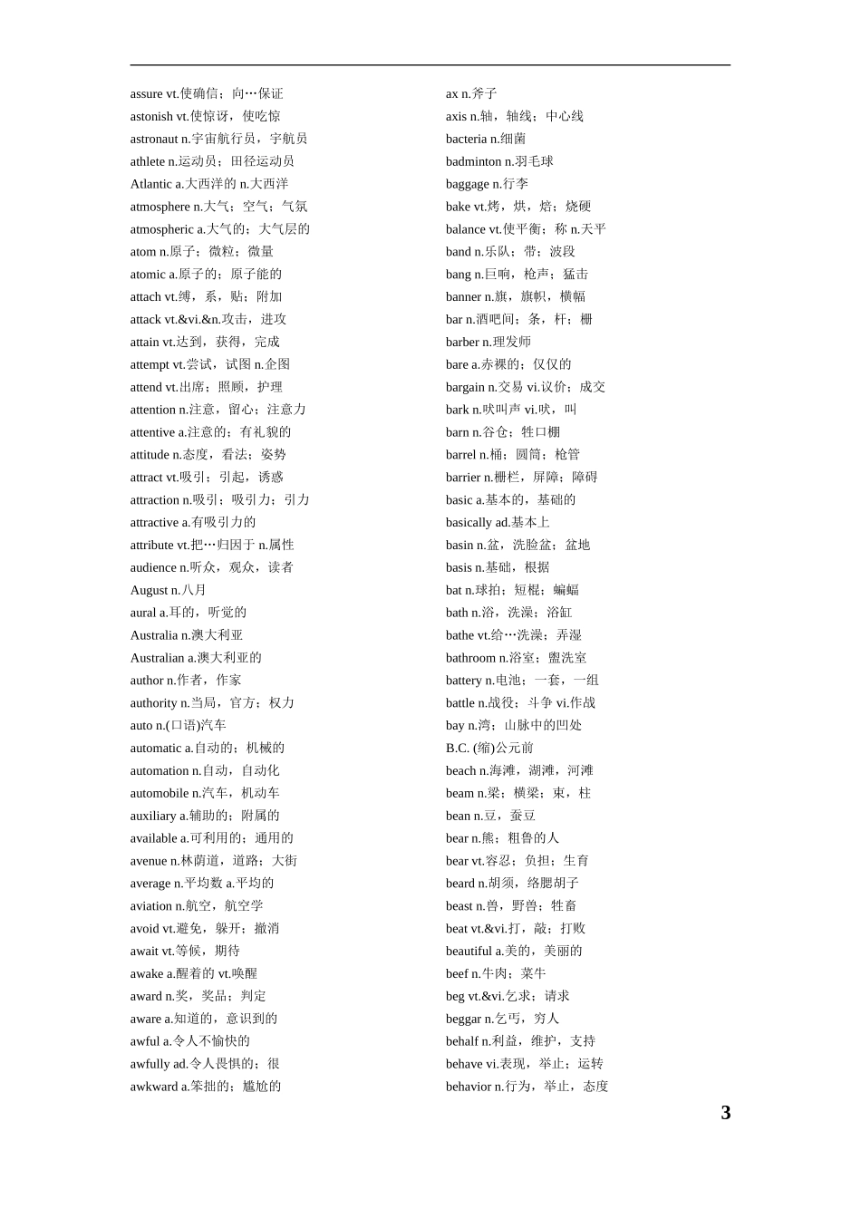 大学英语四级必背单词词汇表_第3页