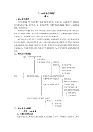 大众传播学导论(苏州大学新闻传播学参考书笔记)