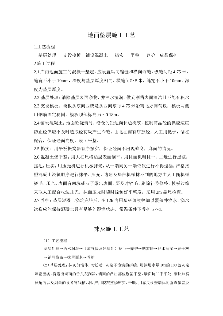 地面垫层施工工艺_第1页