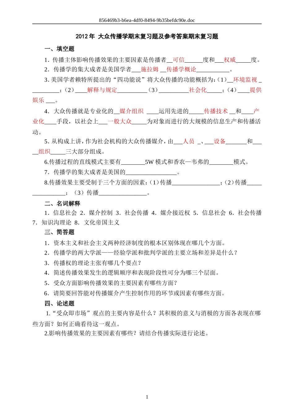 大众传播学期末试题及参考答案_第1页