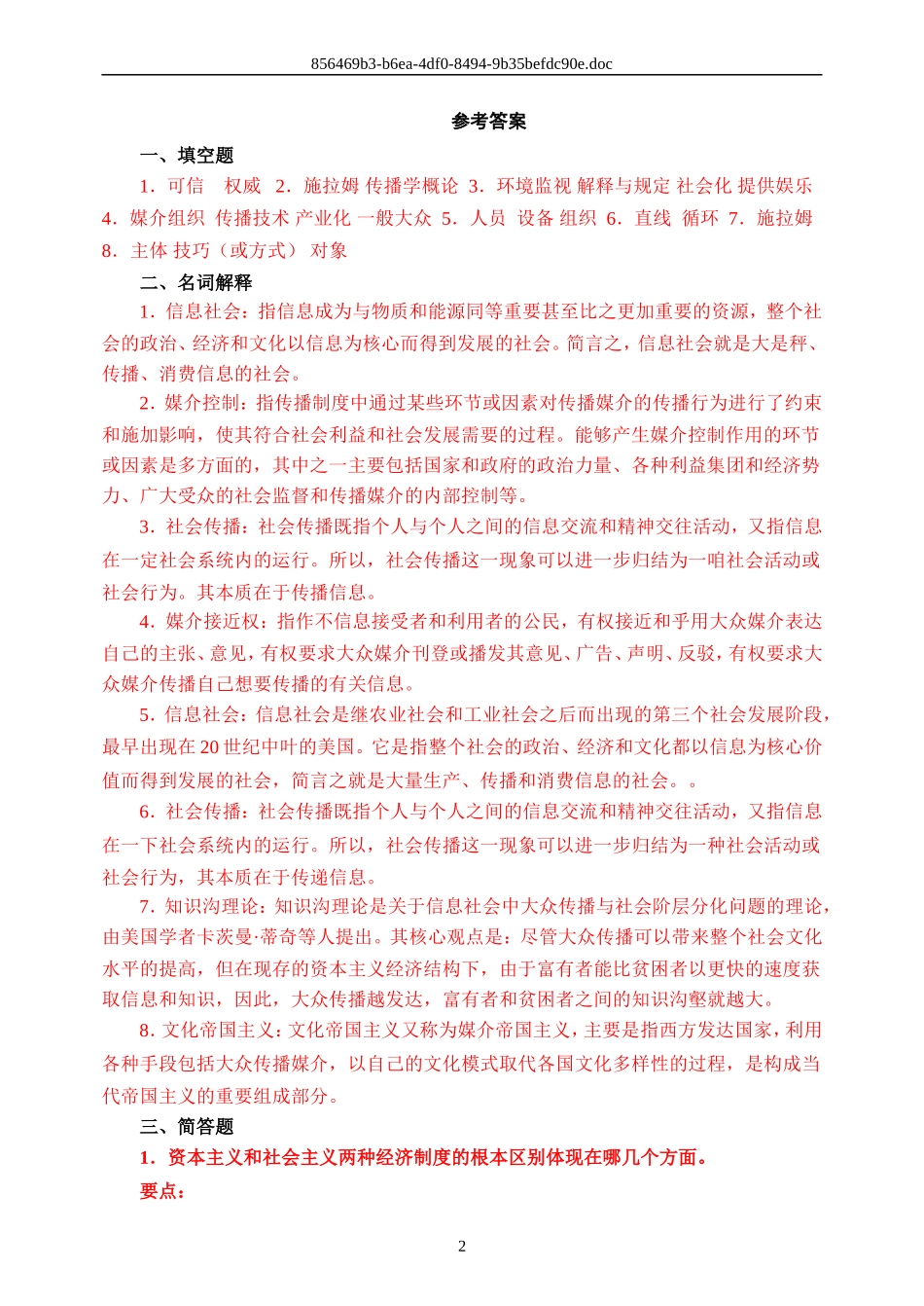 大众传播学期末试题及参考答案_第2页