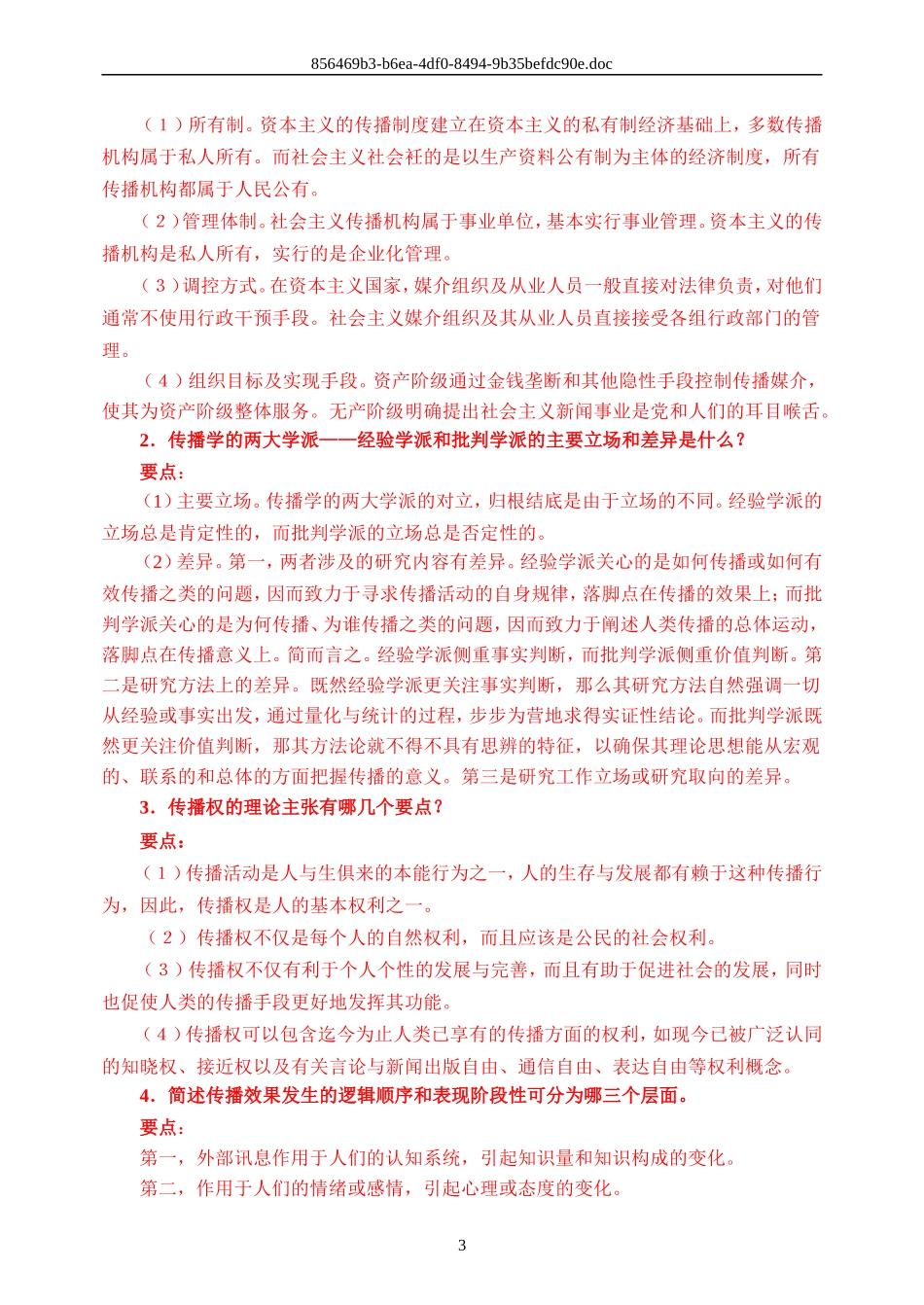 大众传播学期末试题及参考答案_第3页