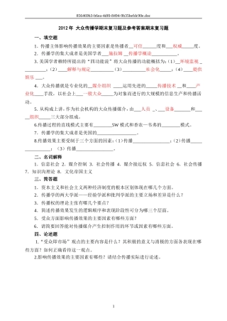 大众传播学期末试题及参考答案