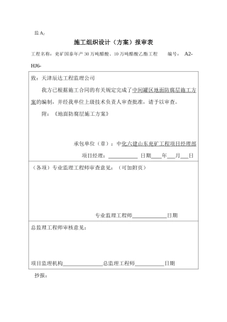 地面防腐层施工方案