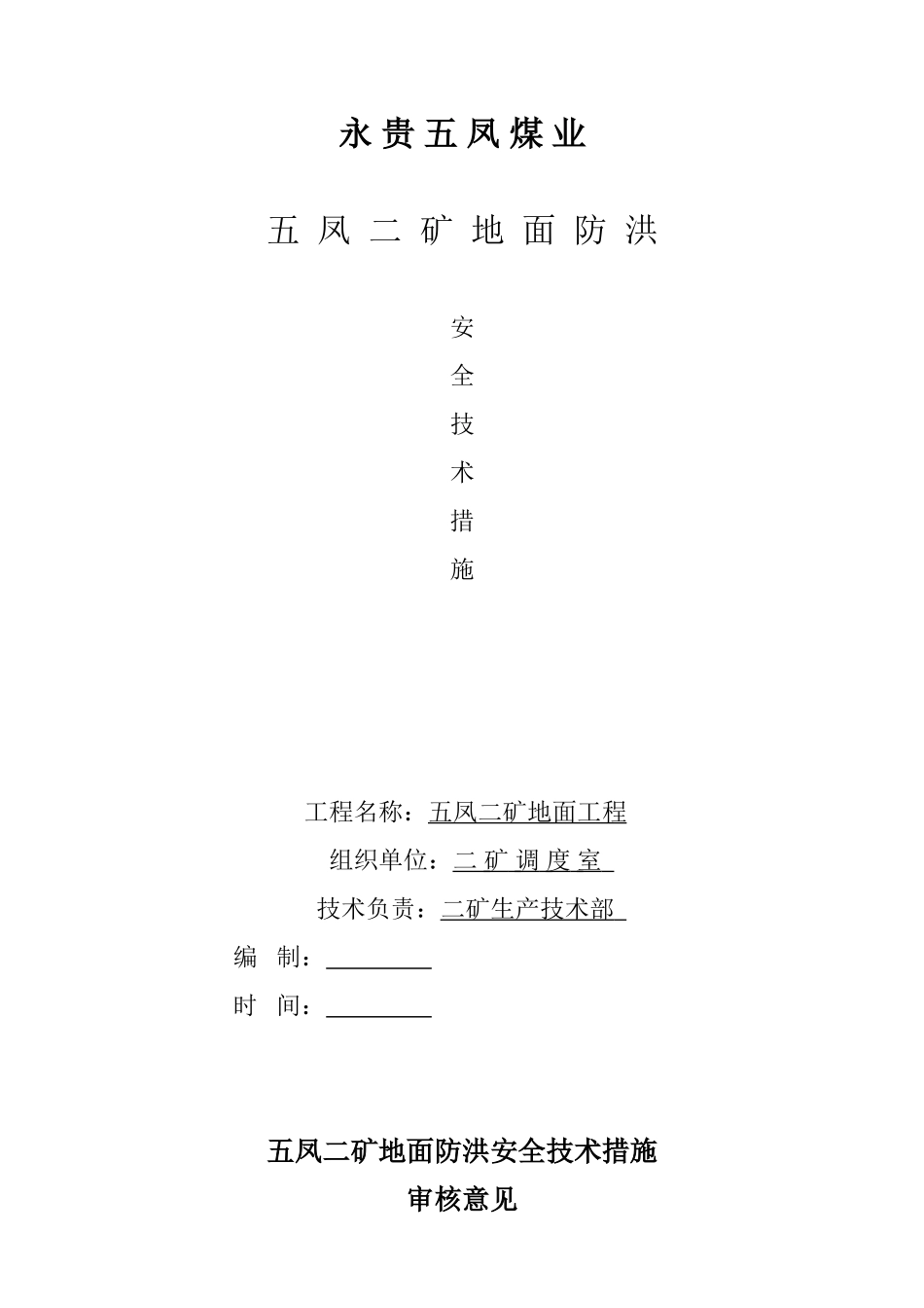 地面防洪安全技术措施_第1页
