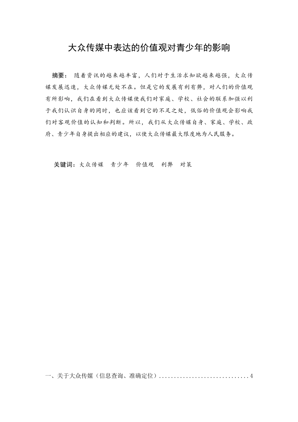 大众传媒表达的价值观对受众的影响_第1页