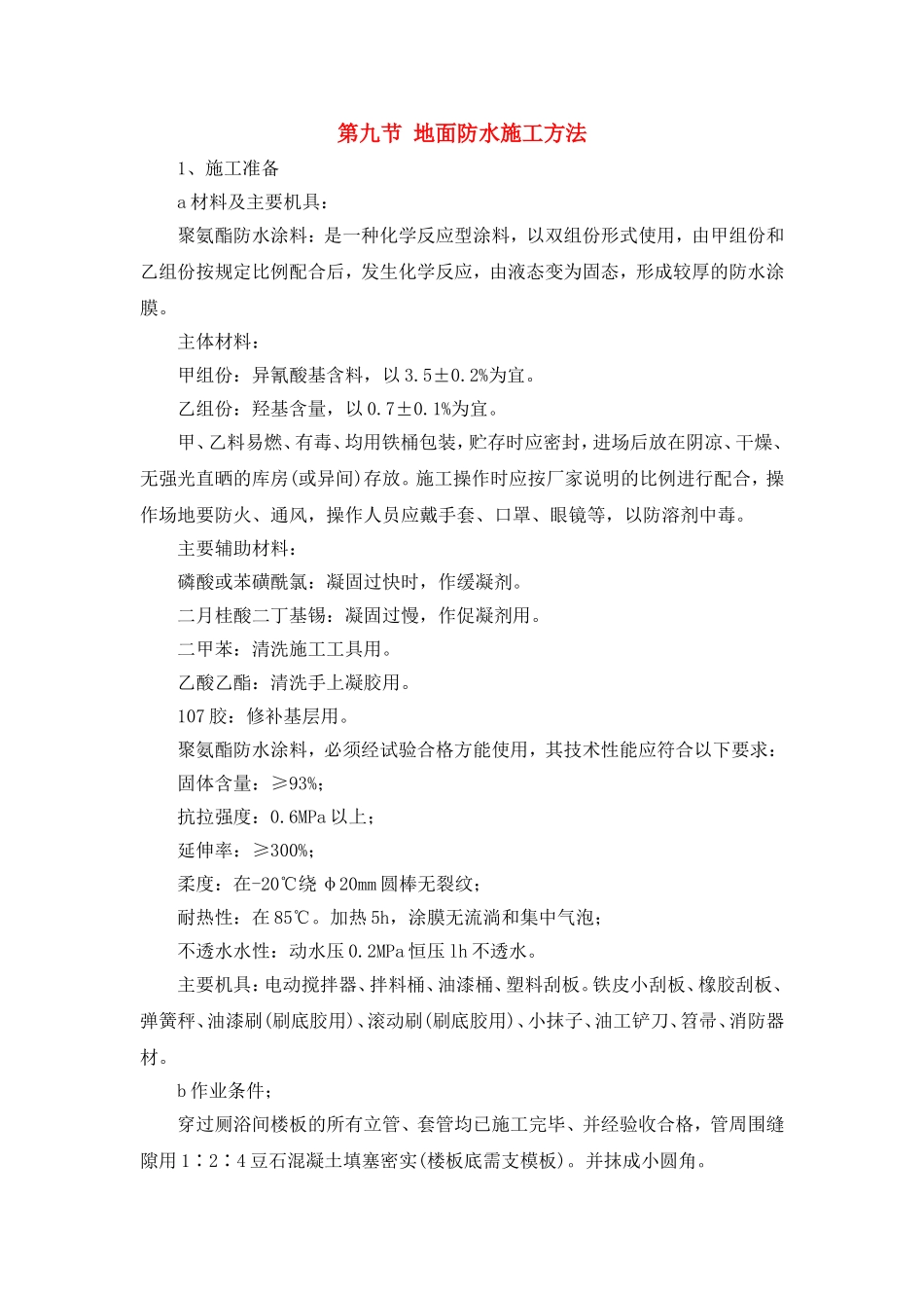 地面防水施工方法_第1页