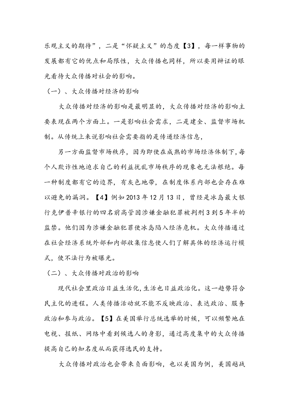 大众传媒对当代社会的影响_第3页