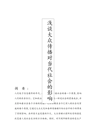 大众传媒对当代社会的影响