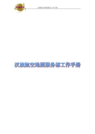 地面服务部工作手册