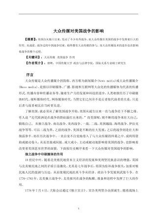 大众传媒对美国战争的影响