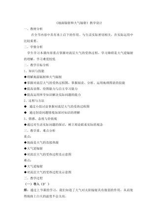 地面辐射和大气辐射-教学设计