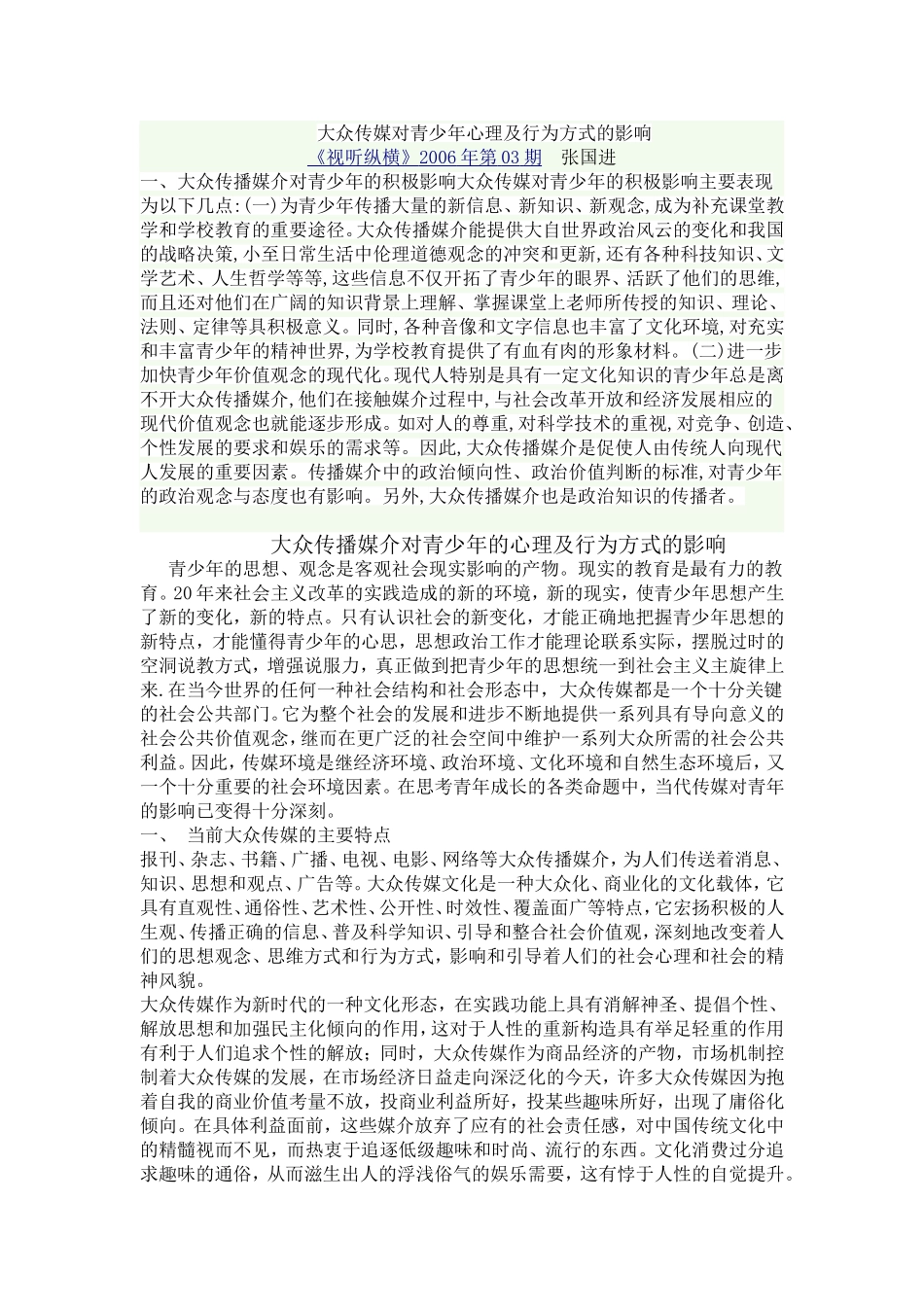 大众传媒对青少年心理及行为方式的影响_第1页