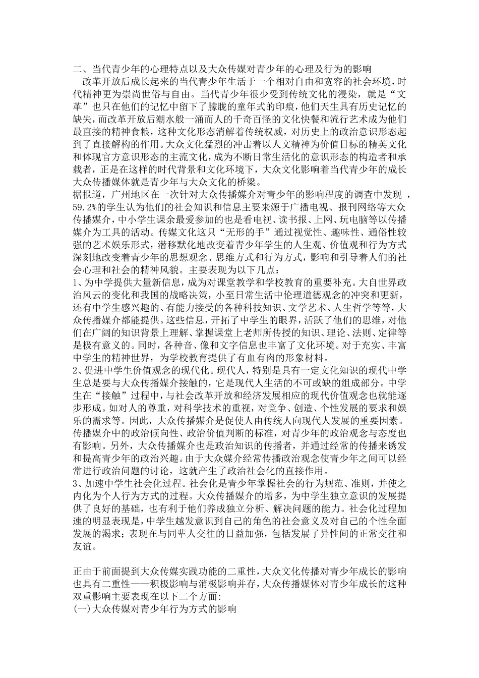 大众传媒对青少年心理及行为方式的影响_第2页