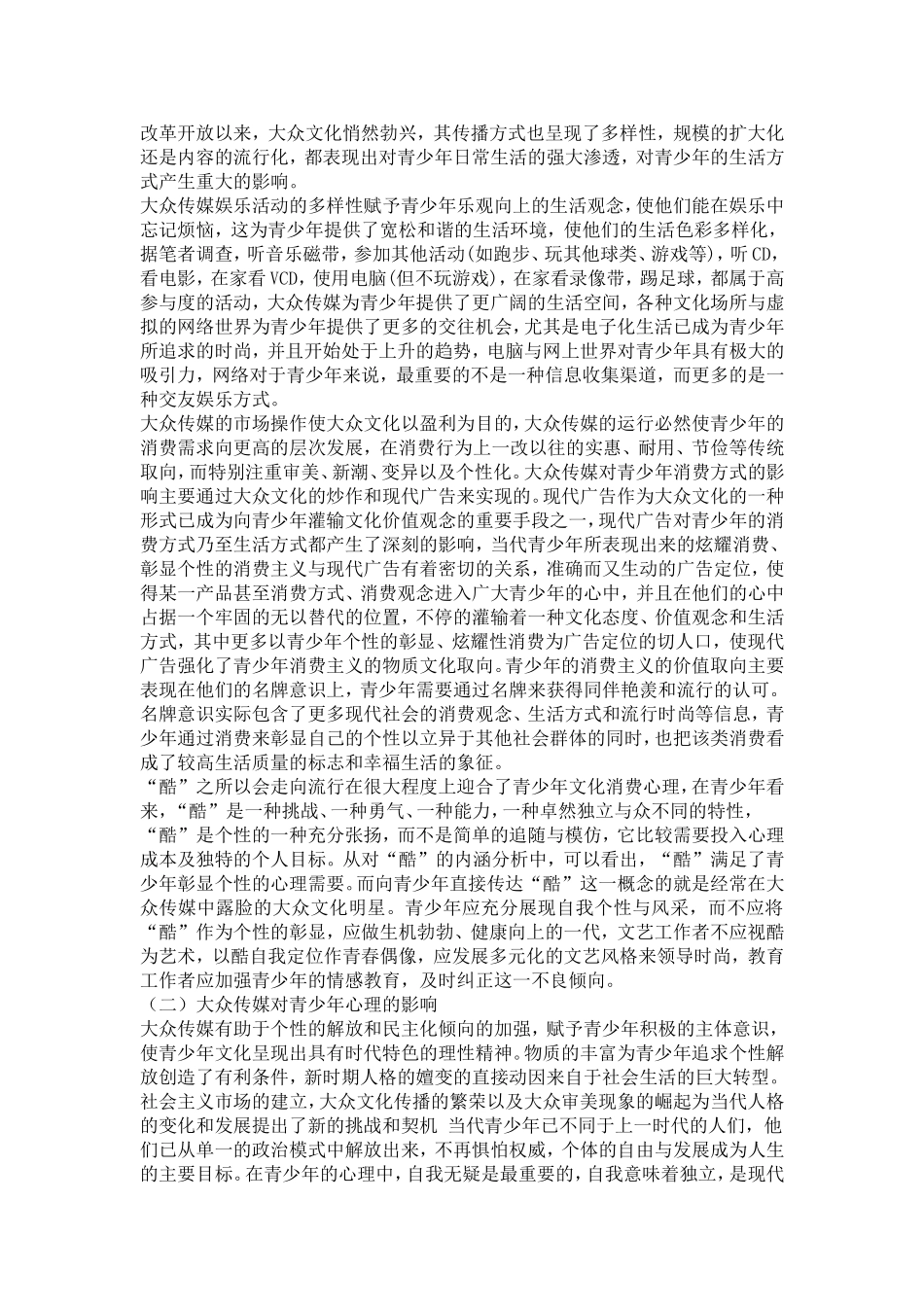 大众传媒对青少年心理及行为方式的影响_第3页