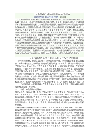 大众传媒对青少年心理及行为方式的影响