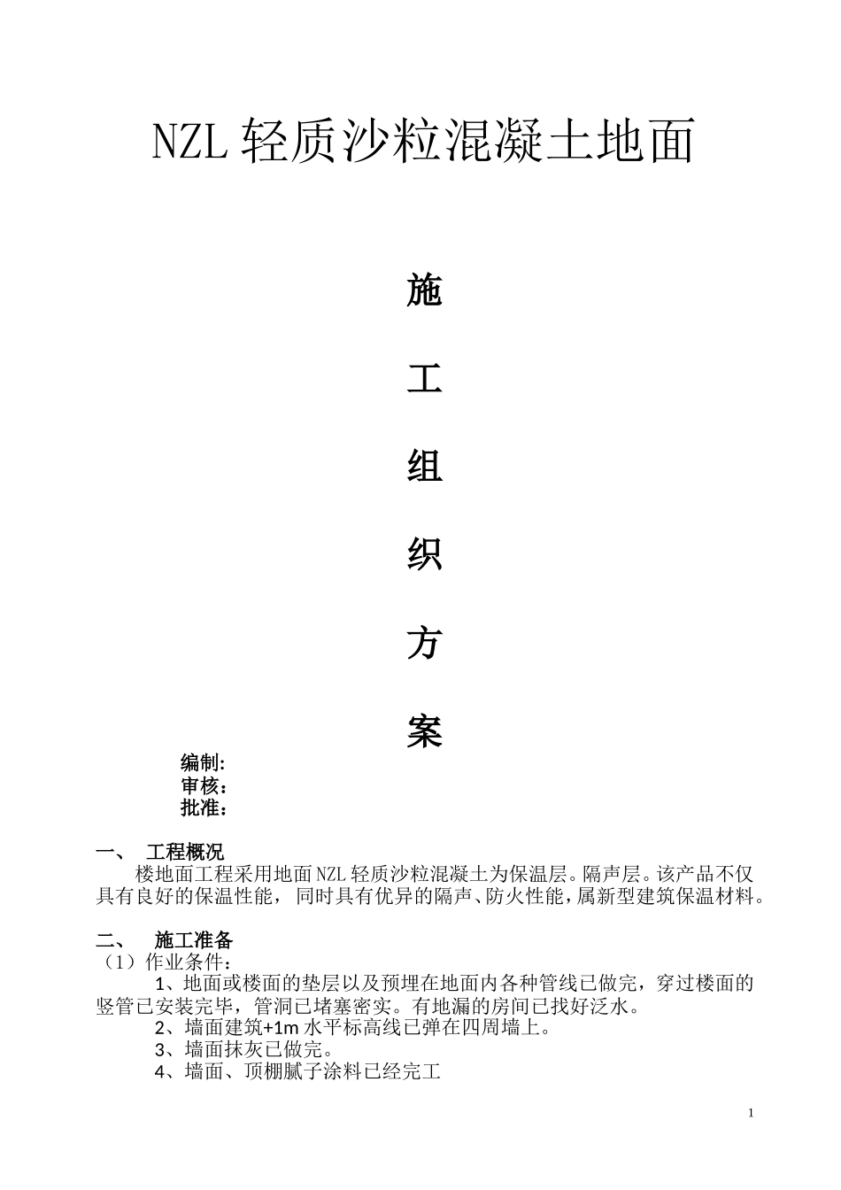 地面隔声保温轻质沙粒混凝土施工方案_第1页