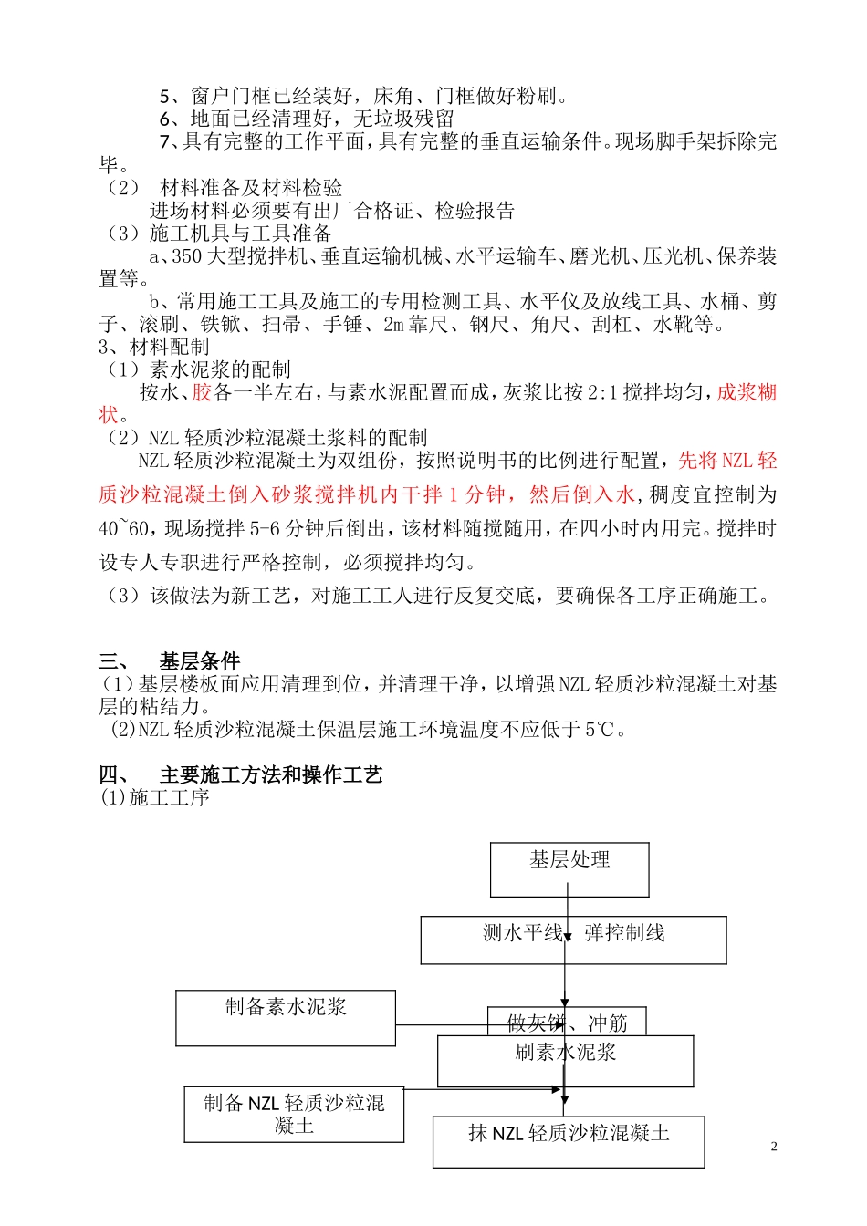 地面隔声保温轻质沙粒混凝土施工方案_第2页
