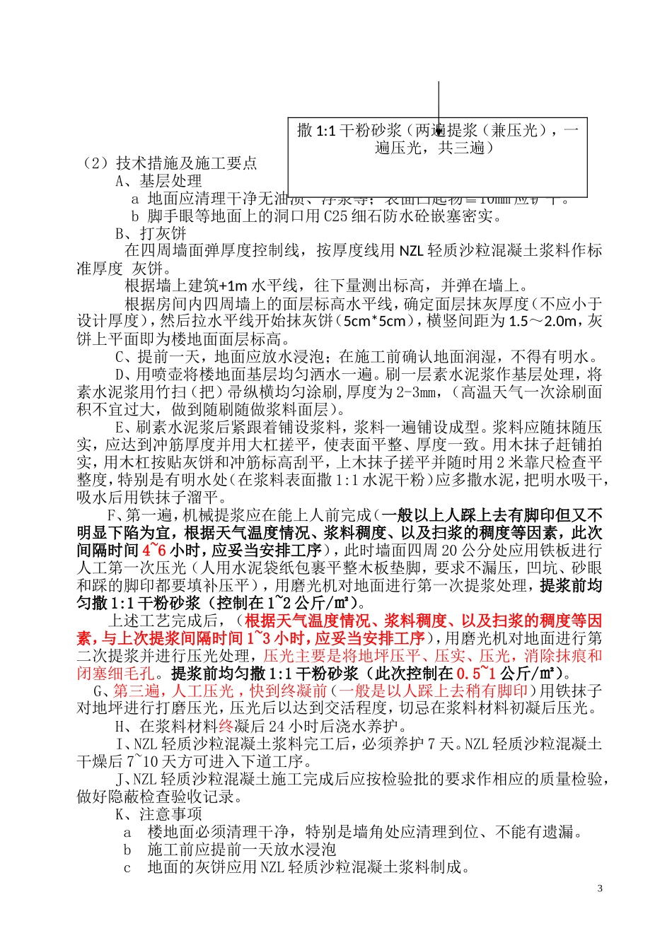 地面隔声保温轻质沙粒混凝土施工方案_第3页