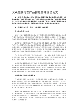 大众传媒与农产品信息传播浅议论文