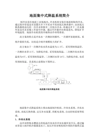 地面集中式降温系统简介