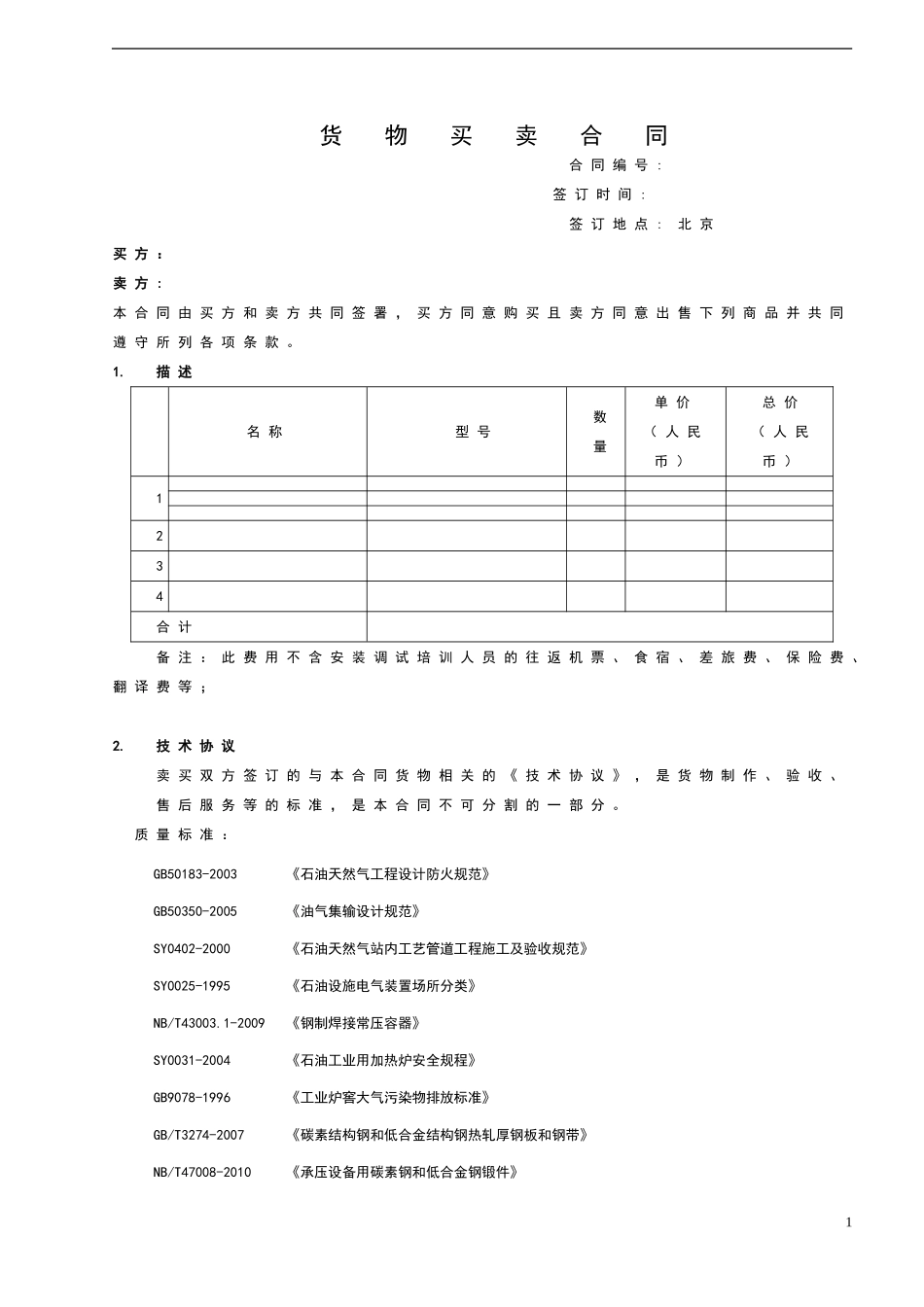 地面建设及设备供应类合同模板_第1页