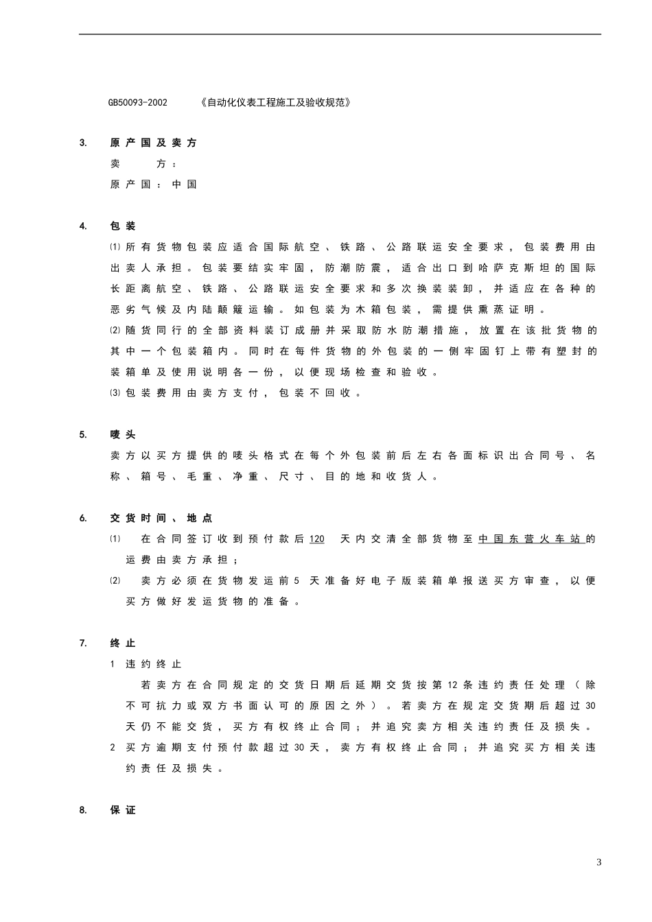 地面建设及设备供应类合同模板_第3页