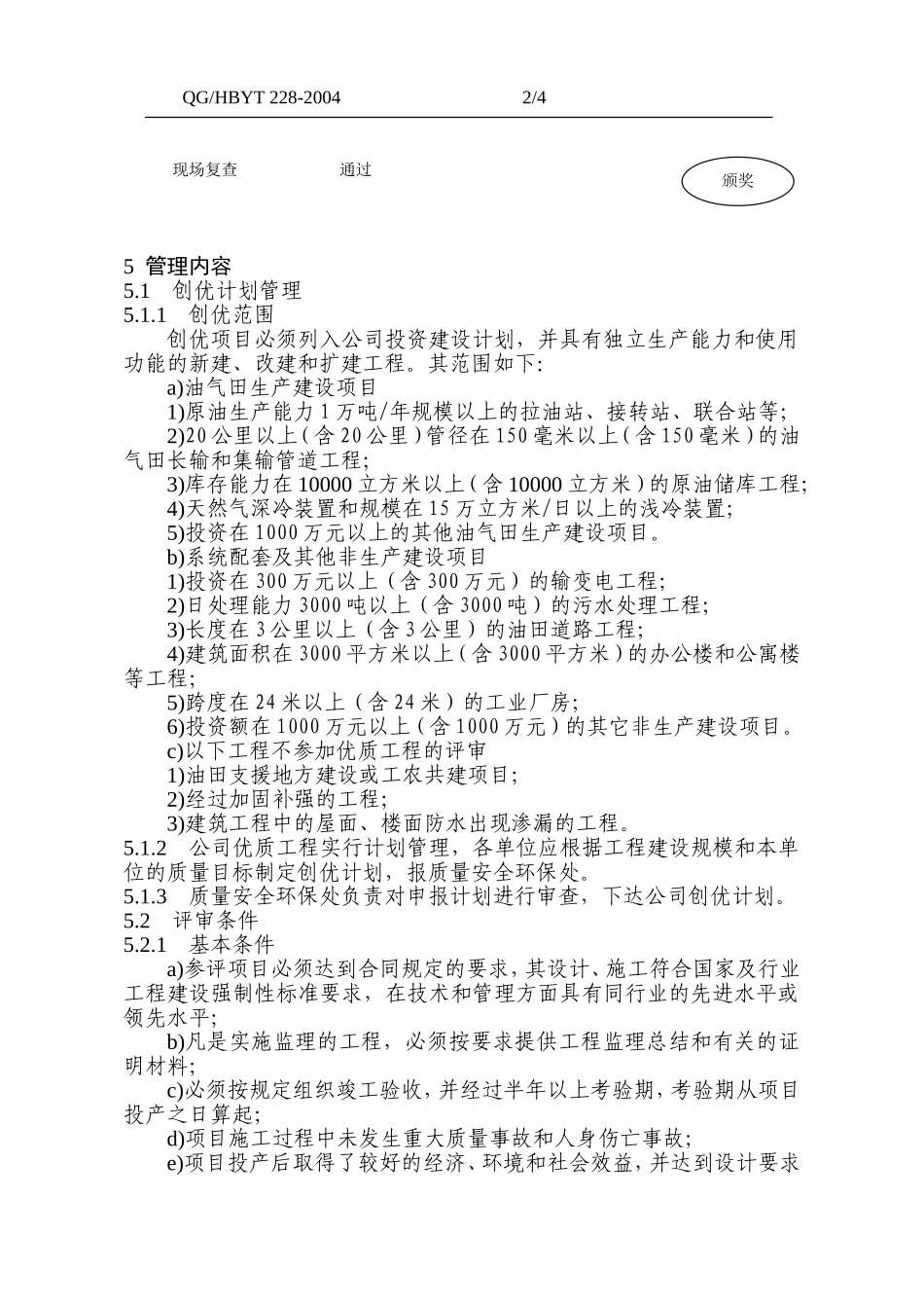 地面建设优质工程评选管理办法_第2页