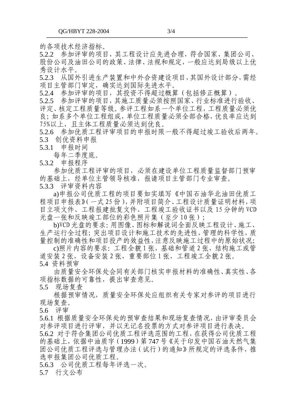 地面建设优质工程评选管理办法_第3页