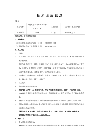 地面浇筑技术交底