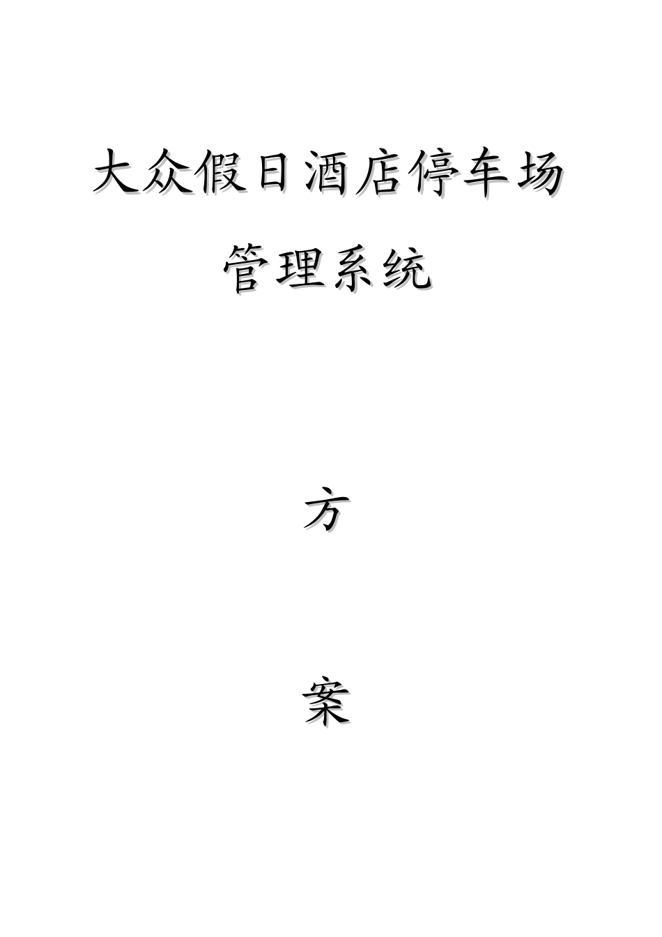 大众假日停车场系统方案书(含报价)_第1页