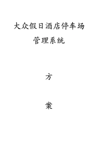 大众假日停车场系统方案书(含报价)