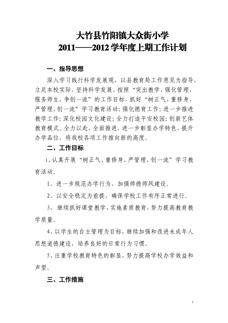 大众街小学工作计划_第1页