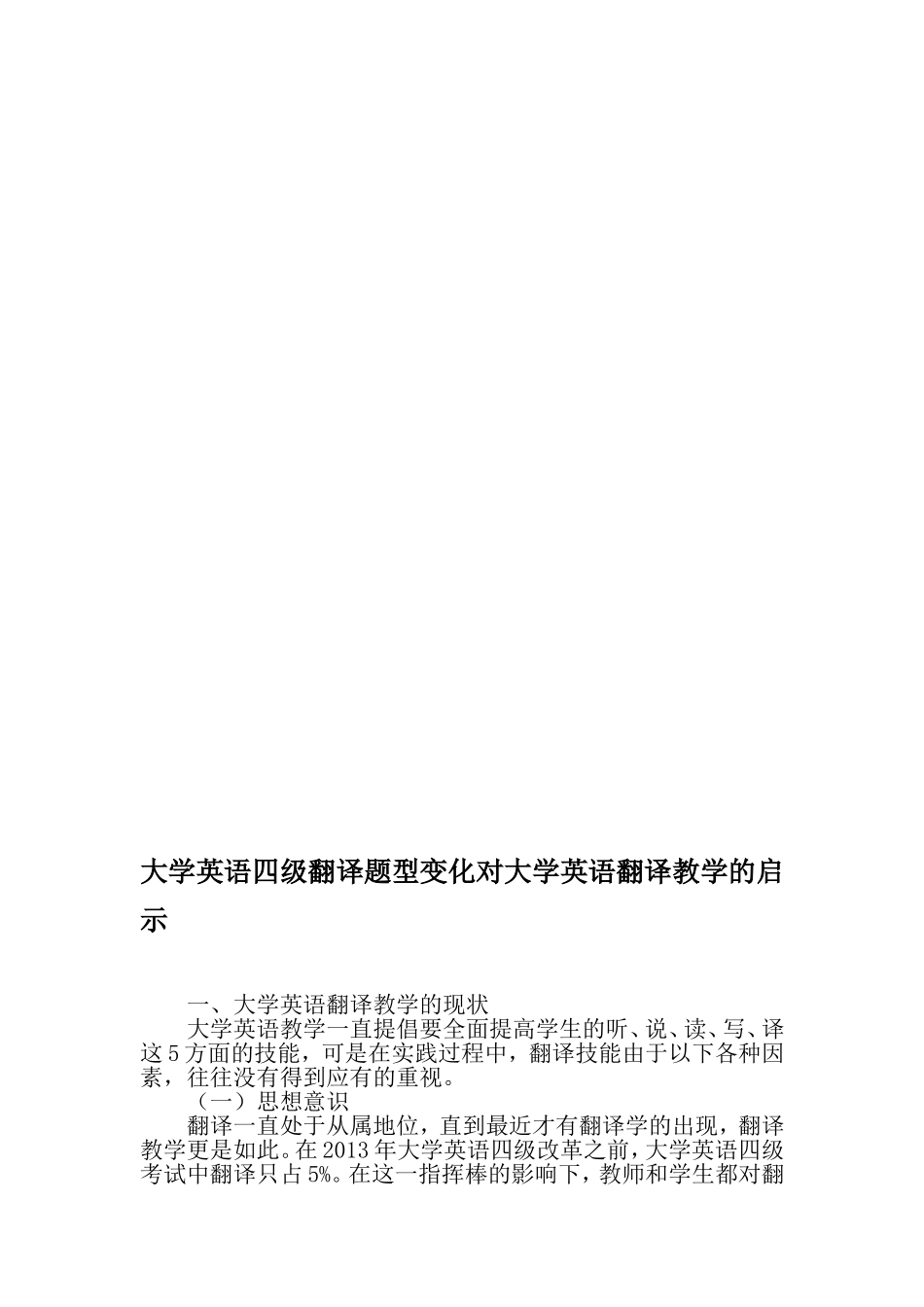 大学英语四级翻译题型变化对大学英语翻译教学的启示-最新资料_第1页