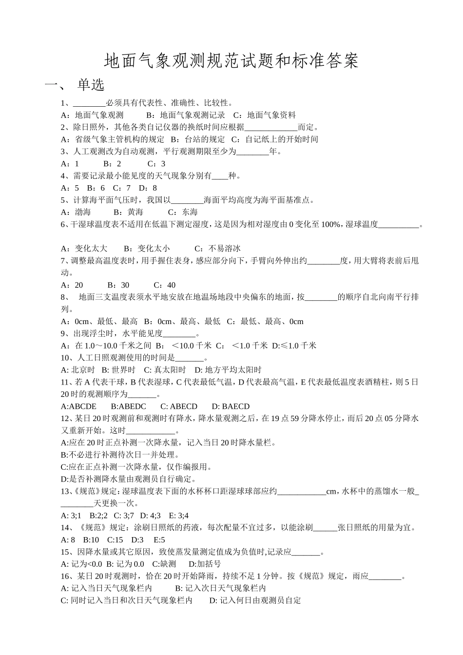 地面气象观测规范试题和标准答案_第1页