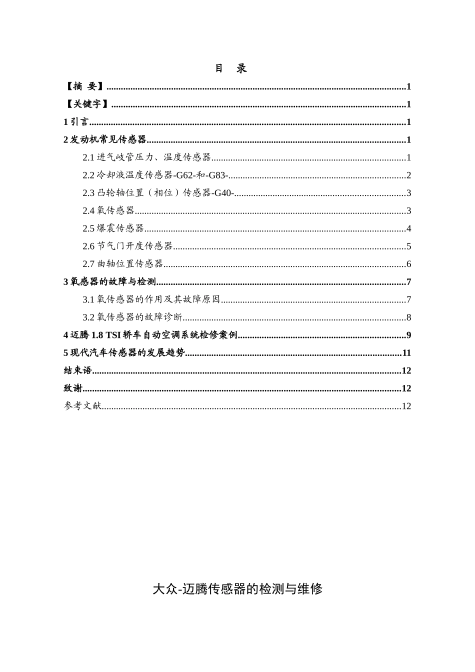 大众-迈腾传感器的检测与维修-(1)_第1页