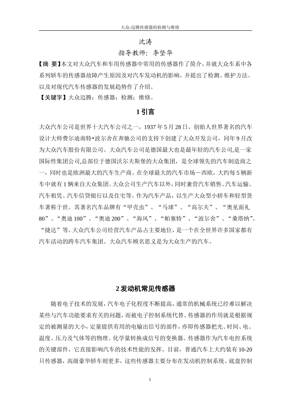 大众-迈腾传感器的检测与维修-(1)_第2页