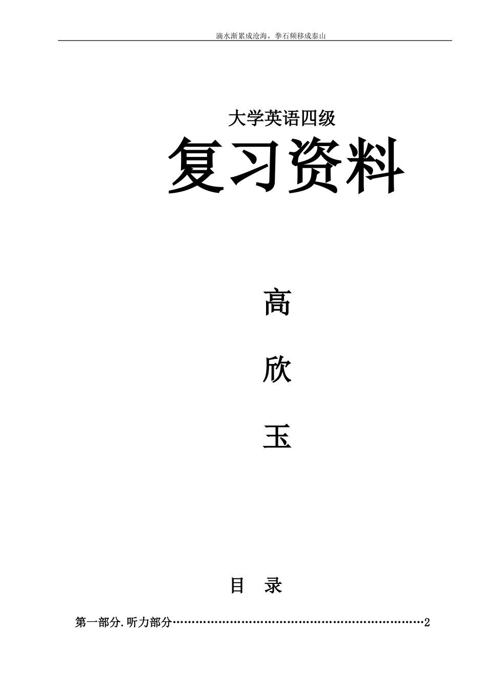 大学英语四级复习资料·骨灰级整理版_第1页