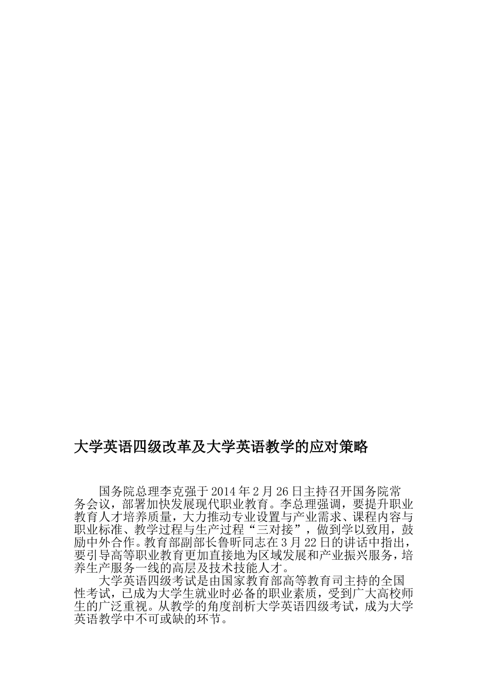 大学英语四级改革及大学英语教学的应对策略-2019年文档_第1页